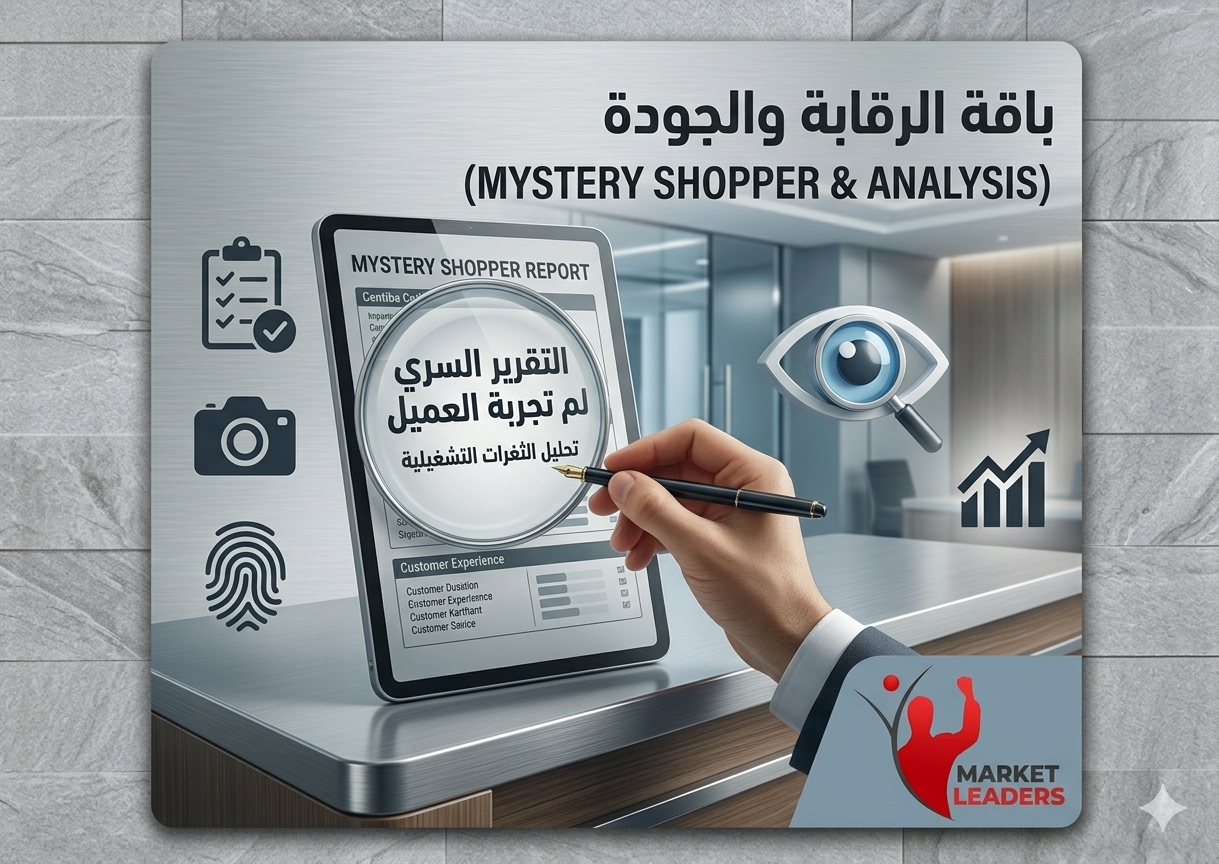 باقة الرقابة والجودة (mystery shopper & analysis) باقة الرقابة والجودة (mystery shopper & analysis)