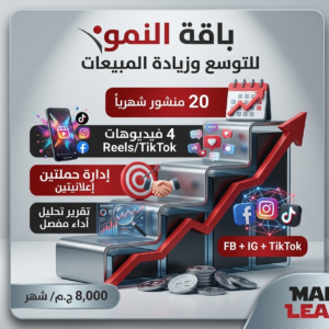 باقة النمو (growth) سوشيال ميديا