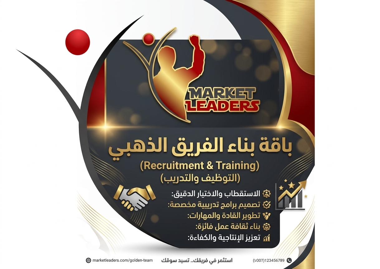 باقة بناء الفريق الذهبي (recruitment & training) باقة بناء الفريق الذهبي (recruitment & training)