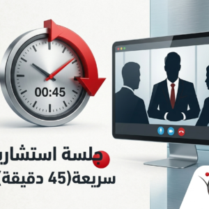 جلسة استشارية سريعة (45 دقيقة)