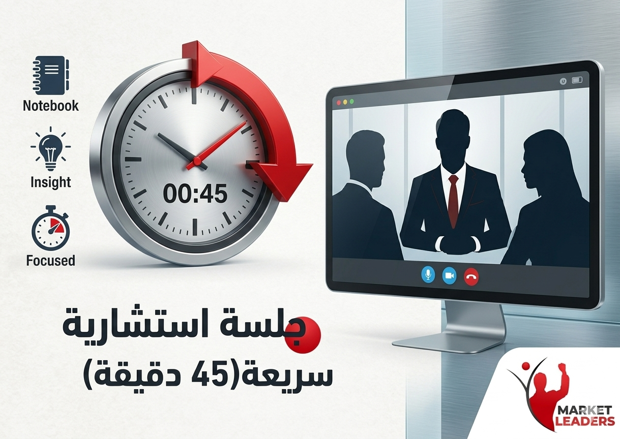 جلسة استشارية سريعة (45 دقيقة) جلسة استشارية سريعة (45 دقيقة)