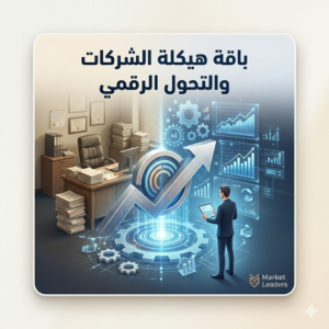 باقة هيكلة الشركات والتحول الرقمي