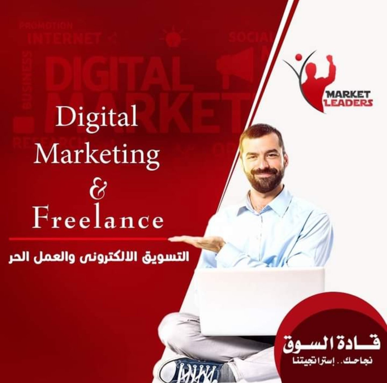 التسويق الإلكتروني والعمل الحر Digital marketing & freelance